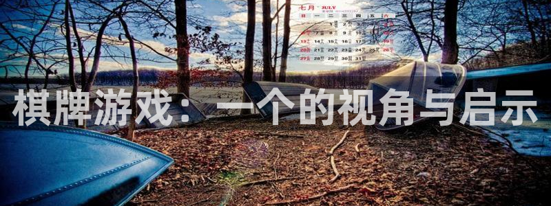 沐鸣科技：棋牌游戏：一个的视角与启示