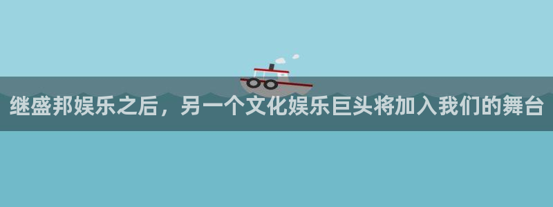 沐鸣2娱乐：继盛邦娱乐之后，另一个文化娱乐巨头将加入我们的舞台