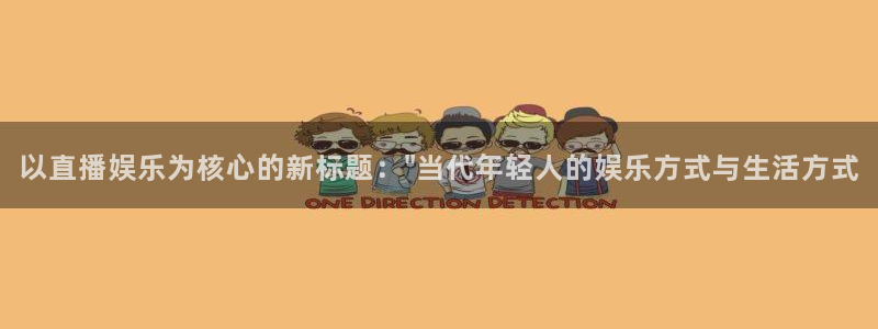 沐鸣官网：以直播娱乐为核心的新标题：\