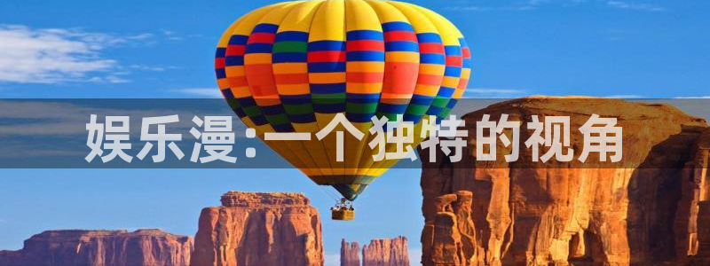 沐鸣娱乐2：娱乐漫:一个独特的视角