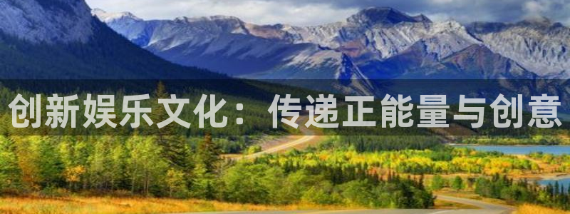 沐鸣娱乐2：创新娱乐文化：传递正能量与创意