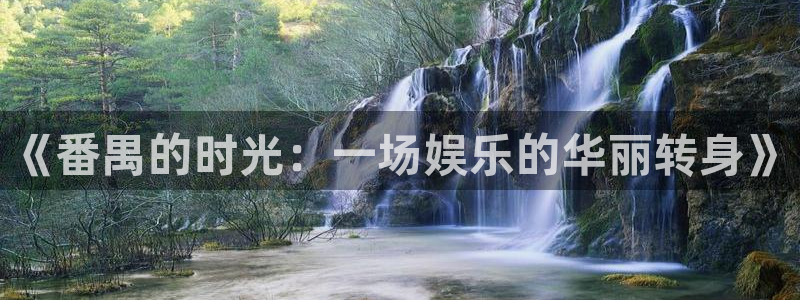 沐鸣：《番禺的时光：一场娱乐的华丽转身》