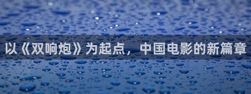 沐鸣2：以《双响炮》为起点，中国电影的新篇章