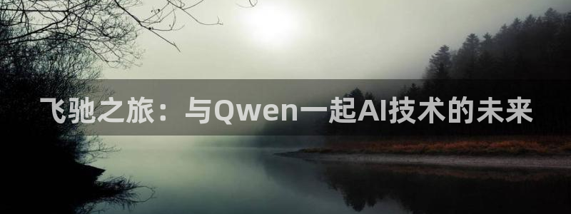 沐鸣2：飞驰之旅：与Qwen一起AI技术的未来