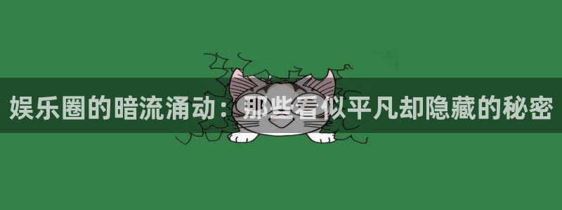 沐鸣2娱乐：娱乐圈的暗流涌动：那些看似平凡却隐藏的秘密